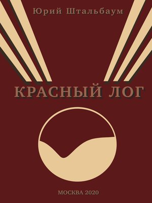 cover image of Красный Лог